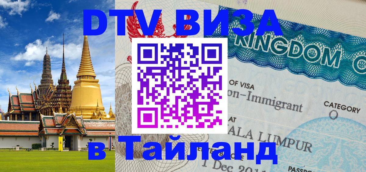 Купить DTV визу в Таиланд Купить DTV визу в Таиланд