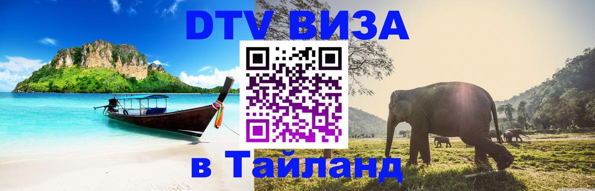 ДТВ VISA Тайланд для фрилансеров Уссурийск 